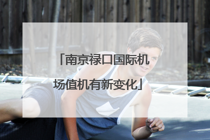 南京禄口国际机场值机有新变化