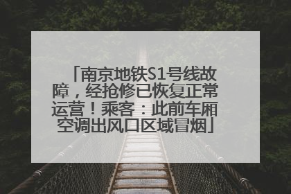 南京地铁S1号线故障，经抢修已恢复正常运营！乘客：此前车厢空调出风口区域冒烟