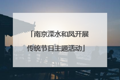 南京溧水和凤开展传统节日主题活动