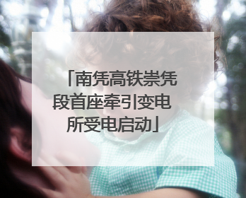 南凭高铁崇凭段首座牵引变电所受电启动
