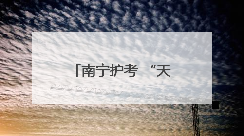 南宁护考 “天团” 上线，让考生安全感拉满！