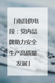 南昌供电段：党内品牌助力安全生产高质量发展