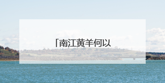 南江黄羊何以“出圈”？