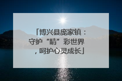 博兴县庞家镇：守护“睛”彩世界，呵护心灵成长