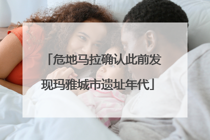 危地马拉确认此前发现玛雅城市遗址年代