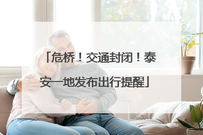 危桥！交通封闭！泰安一地发布出行提醒