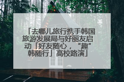 去哪儿旅行携手韩国旅游发展局与好丽友启动「好友随心，“趣”韩随行」高校路演