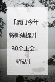 厦门今年将新建提升30个工会驿站