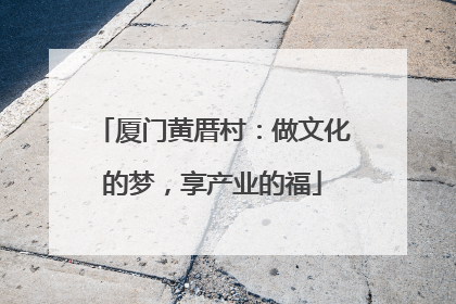 厦门黄厝村：做文化的梦，享产业的福