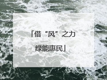 借“风”之力 绿能惠民