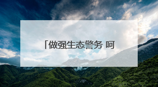 做强生态警务 呵护“森林氧吧”