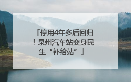 停用4年多后回归！泉州汽车站变身民生“补给站”