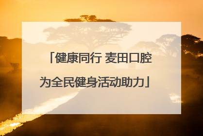 健康同行 麦田口腔为全民健身活动助力