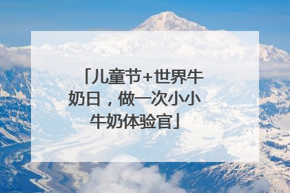 儿童节+世界牛奶日，做一次小小牛奶体验官
