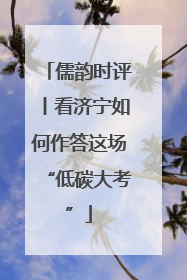 儒韵时评丨看济宁如何作答这场“低碳大考”