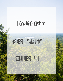 免考包过？你的“老师”包刑的！