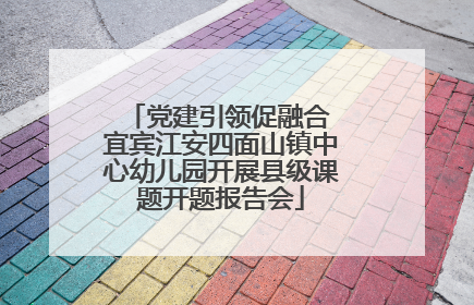 党建引领促融合 宜宾江安四面山镇中心幼儿园开展县级课题开题报告会