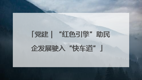 党建｜“红色引擎”助民企发展驶入“快车道”