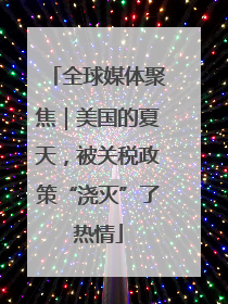 全球媒体聚焦｜美国的夏天，被关税政策“浇灭”了热情