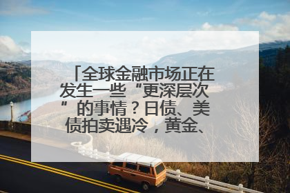 全球金融市场正在发生一些“更深层次”的事情？日债、美债拍卖遇冷，黄金、比特币新高