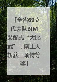 全省69支代表队BIM装配式“大比武”，南工大斩获三项特等奖
