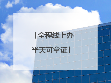 全程线上办 半天可拿证