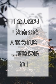 全力应对！湖南公路人紧急抢险，清障保畅通