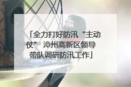 全力打好防汛“主动仗” 漳州高新区领导带队调研防汛工作