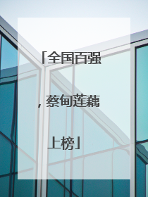 全国百强，蔡甸莲藕上榜