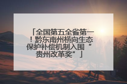 全国第五全省第一！黔东南州横向生态保护补偿机制入围“贵州改革奖”