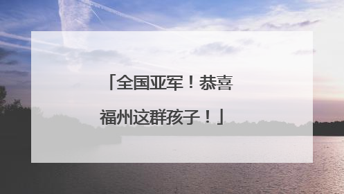 全国亚军！恭喜福州这群孩子！