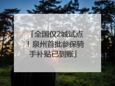 全国仅2城试点！泉州首批参保骑手补贴已到账
