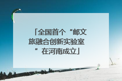 全国首个“邮文旅融合创新实验室”在河南成立