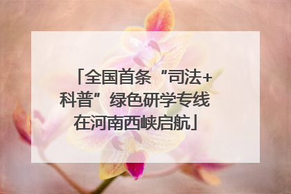 全国首条“司法+科普”绿色研学专线在河南西峡启航