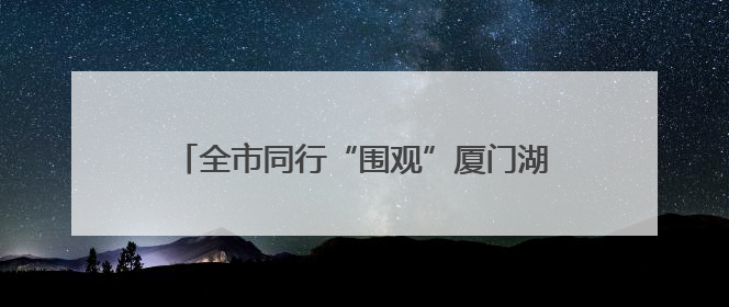 全市同行“围观”厦门湖里台青创业基地“出圈”