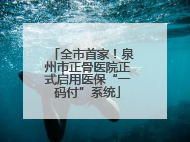 全市首家！泉州市正骨医院正式启用医保“一码付”系统