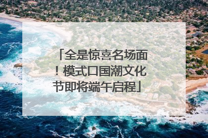 全是惊喜名场面！模式口国潮文化节即将端午启程