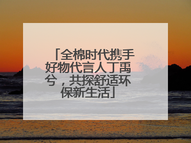 全棉时代携手好物代言人丁禹兮，共探舒适环保新生活