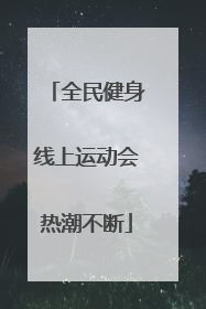 全民健身线上运动会热潮不断