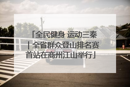 全民健身 运动三秦｜全省群众登山排名赛首站在商州江山举行