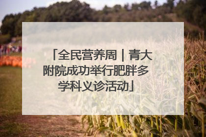 全民营养周｜青大附院成功举行肥胖多学科义诊活动