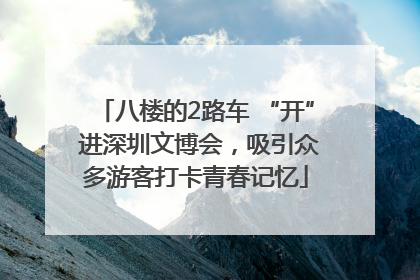 八楼的2路车 “开” 进深圳文博会，吸引众多游客打卡青春记忆