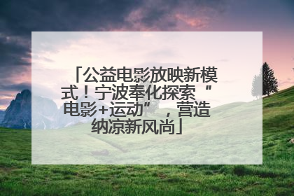 公益电影放映新模式！宁波奉化探索“电影+运动”，营造纳凉新风尚