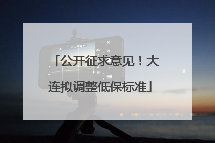 公开征求意见！大连拟调整低保标准