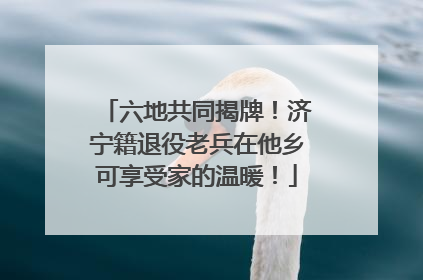 六地共同揭牌！济宁籍退役老兵在他乡可享受家的温暖！
