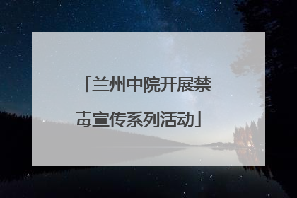 兰州中院开展禁毒宣传系列活动