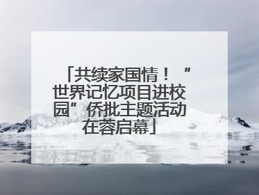 共续家国情！“世界记忆项目进校园”侨批主题活动在蓉启幕