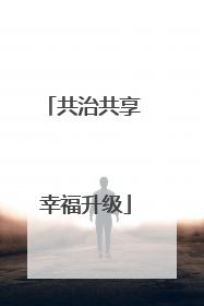 共治共享 幸福升级