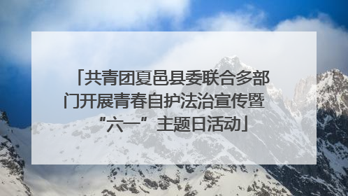 共青团夏邑县委联合多部门开展青春自护法治宣传暨“六一”主题日活动