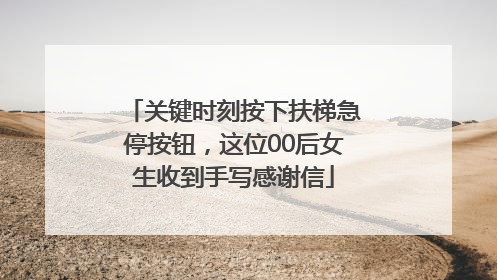 关键时刻按下扶梯急停按钮，这位00后女生收到手写感谢信